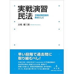 実戦演習 民法―予備試験問題を素材にして