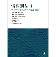 情報刑法1 サイバーセキュリティ関連犯罪