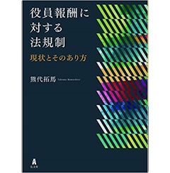 役員報酬に対する法規制-現状とそのあり方