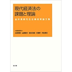 現代経済法の課題と理論《金井貴嗣先生古稀祝賀論文集》