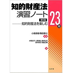 知的財産法演習ノート 第5版 知的財産法を楽しむ23問