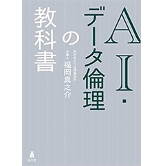 至誠堂書店オンラインショップ / AI・データ倫理の教科書