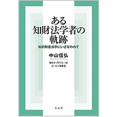 ある知財法学者の軌跡 知的財産法学にいざなわれて
