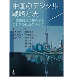 中国のデジタル戦略と法－中国情報法の現在地とデジタル社会のゆくえ