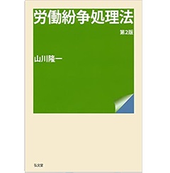 労働紛争処理法 第2版