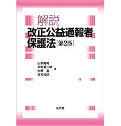 解説 改正公益通報者保護法 第2版