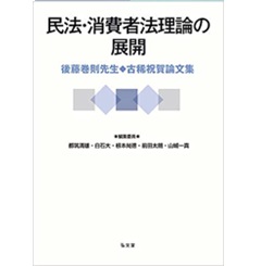 民法・消費者法理論の展開 : 後藤巻則先生古稀祝賀論文集 至誠堂書店オンラインショップ / 民法・消費者法理論の展開 後藤巻則