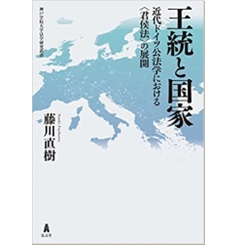 王統と国家-近代ドイツ公法学における〈君侯法〉の展開 (神戸学院大学法学研究叢書)