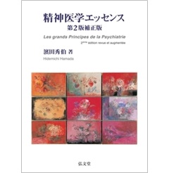 精神医学エッセンス 第2版補正版