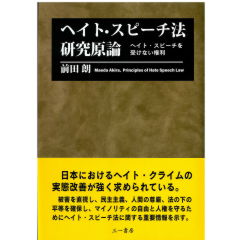 ヘイト・スピーチ法研究原論　ヘイト・スピーチを受けない権利