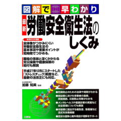 図解で早わかり　最新　労働安全衛生法のしくみ