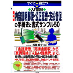 すぐに役立つ　入門図解　最新　内容証明郵便・公正証書・支払督促の手続きと書式サンプル50