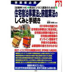 事業者必携　記載例つき　民泊ビジネス運営のための　住宅宿泊事業法と旅館業法のしくみと手続き