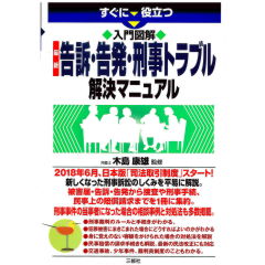 すぐに役立つ　入門図解　最新　告訴・告発・刑事トラブル　解決マニュアル