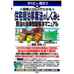 すぐに役立つ　図解とQ&Aでわかる　住宅宿泊事業法のしくみと民泊の法律問題解決マニュアル