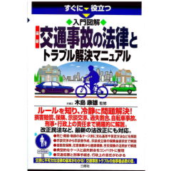 すぐに役立つ　入門図解　最新　交通事故の法律とトラブル解決マニュアル