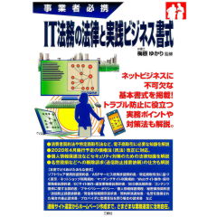 事業者必携 IT法務の法律と実践ビジネス書式