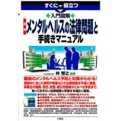 すぐに役立つ 入門図解 最新 メンタルヘルスの法律問題と手続きマニュアル