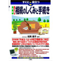 すぐに役立つ 最新 入門図解 相続のしくみと手続き