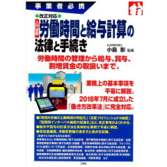 事業者必携 改正対応 入門図解 労働時間と給与計算の法律と手続き