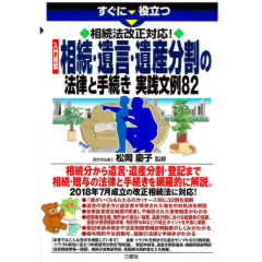 すぐに役立つ　相続法改正対応！　入門図解　相続・遺言・遺産分割の法律と手続き　実践文例82