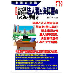 事業者必携 入門図解 中小企業経営者のための 法人税と決算書のしくみと手続き