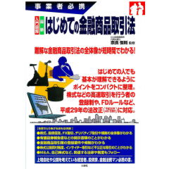 事業者必携　入門図解　最新　はじめての金融商品取引法