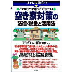 すぐに役立つ　これだけは知っておきたい　空き家対策の法律・税金と活用法
