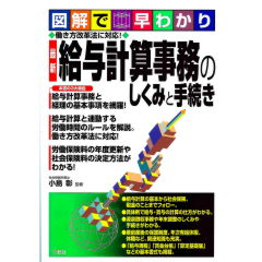 図解で早わかり　働き方改革法に対応！　最新　給与計算事務のしくみと手続き