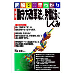 図解で早わかり　最新　働き方改革法と労働法のしくみ