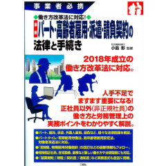 事業者必携　働き方改革法に対応！　最新　パート・高齢者雇用・派遣・請負契約の法律と手続き