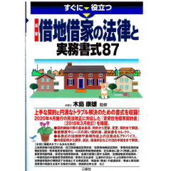 すぐに役立つ 最新 借地借家の法律と実務書式87