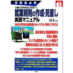 事業者必携　働き方改革法に対応！　就業規則の作成・見直し実践マニュアル