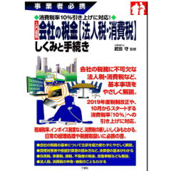 事業者必携　消費税率10%引き上げに対応！　入門図解　会社の税金〔法人税・消費税〕しくみと手続き
