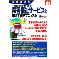 事業者必携　障害福祉事業者のための障害福祉サービスと申請手続きマニュアル