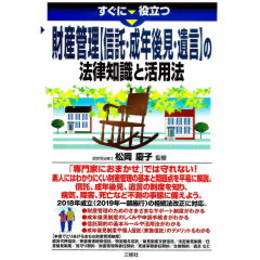 すぐに役立つ　財産管理【信託・成年後見・遺言】の法律知識と活用法