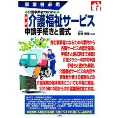 事業者必携　介護事業者のための 最新 介護福祉サービス申請手続きと書式