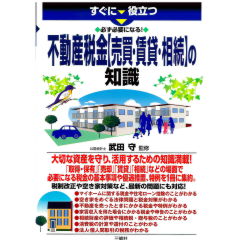 すぐに役立つ 必ず必要になる! 不動産税金【売買・賃貸・相続】の知識