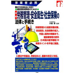 事業者必携　働き方改革法に対応! 建設業事業者のための 最新 労務管理・安全衛生・社会保険の法律と手続き