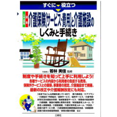 すぐに役立つ　入門図解 最新 介護保険【サービス・費用】と介護施設のしくみと手続き