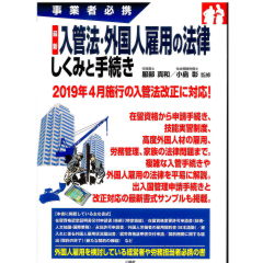 事業者必携　最新 入管法・外国人雇用の法律 しくみと手続き