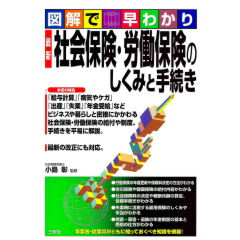 図解で早わかり 最新 社会保険・労働保険のしくみと手続き