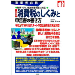事業者必携　税率10%、軽減税率制度に対応! 入門図解 消費税のしくみと申告書の書き方