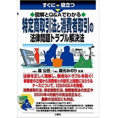 すぐに役立つ　図解とQ&Aでわかる　特定商取引法と消費者取引の法律問題トラブル解決法