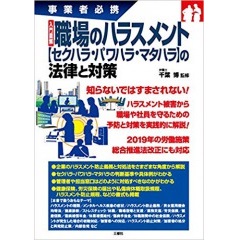 事業者必携 入門図解 職場のハラスメント【セクハラ・パワハラ・マタハラ】の法律と対策
