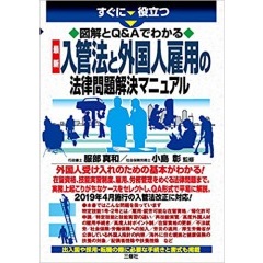すぐに役立つ 図解とQ&Aでわかる 最新 入管法と外国人雇用の法律問題解決マニュアル