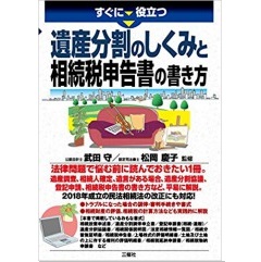 すぐに役立つ　遺産分割のしくみと相続税申告書の書き方