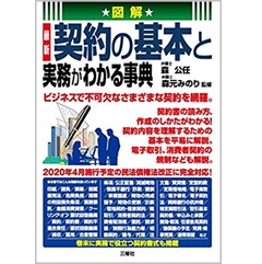 図解 最新 契約の基本と実務がわかる事典