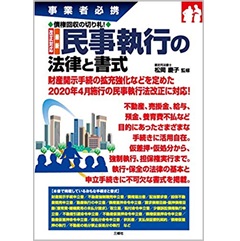 事業者必携　債権回収の切り札! 改正対応 最新 民事執行の法律と書式