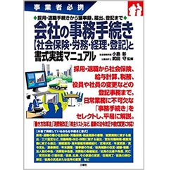 事業者必携 採用・退職手続きから議事録、届出、登記まで 会社の事務手続き【社会保険・労務・経理・登記】と書式実践マニュアル